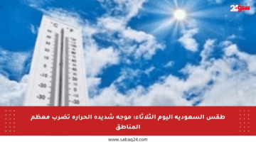 طقس السعودية اليوم الثلاثاء: موجة شديدة الحرارة تضرب معظم المناطق